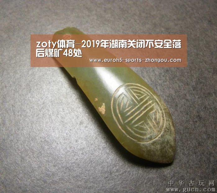 zoty体育-2019年湖南关闭不安全落后煤矿48处