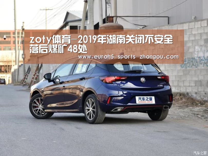 zoty体育-2019年湖南关闭不安全落后煤矿48处(图4) 中欧体育