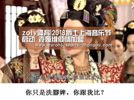 zoty体育|2018爵士上海音乐节启动 袁娅维倾情加盟(图2) zoty体育