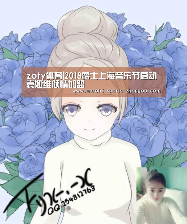 zoty体育|2018爵士上海音乐节启动 袁娅维倾情加盟(图3) 中欧体育官网