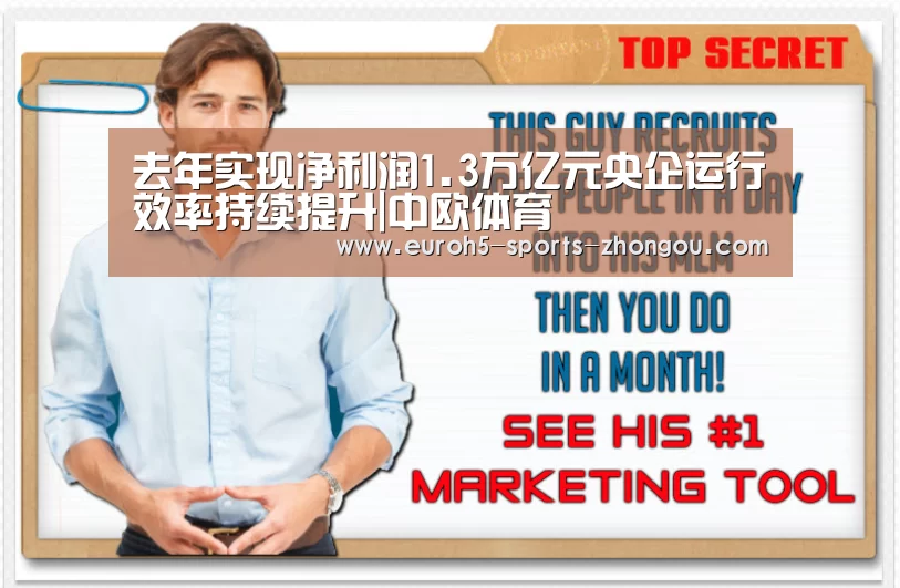 去年实现净利润1.3万亿元央企运行效率持续提升|中欧体育