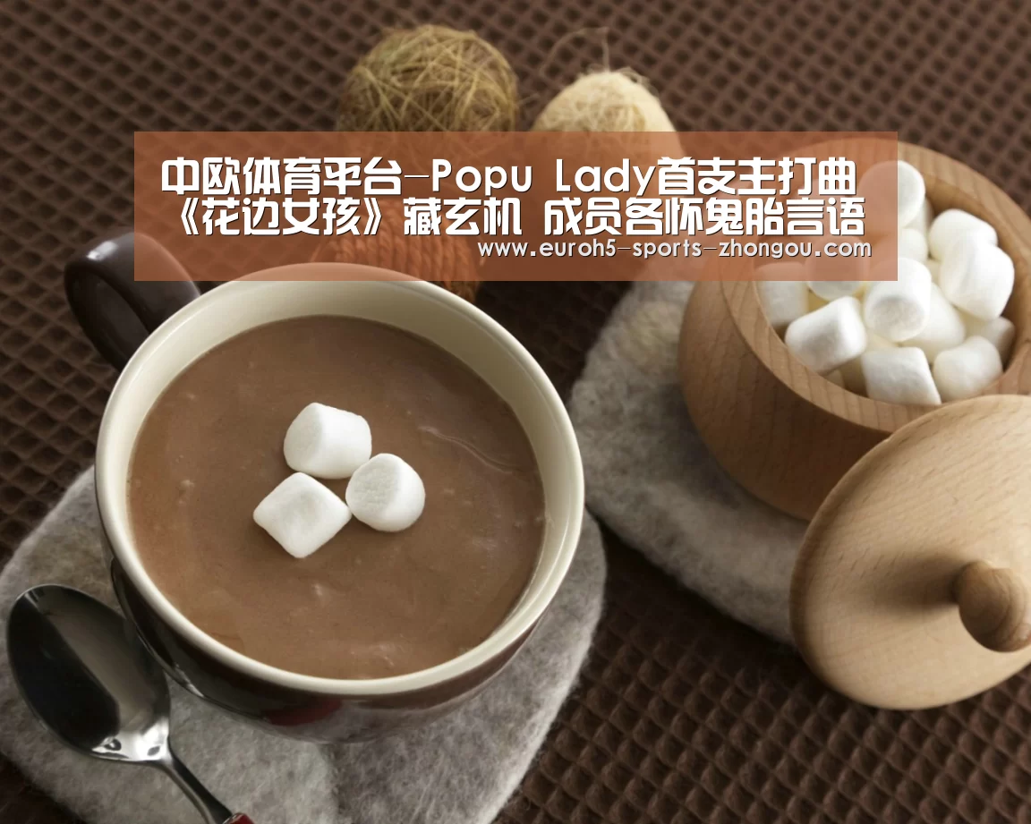 中欧体育平台-Popu Lady首支主打曲《花边女孩》藏玄机 成员各怀鬼胎言语霸凌(图2) 中欧体育官网