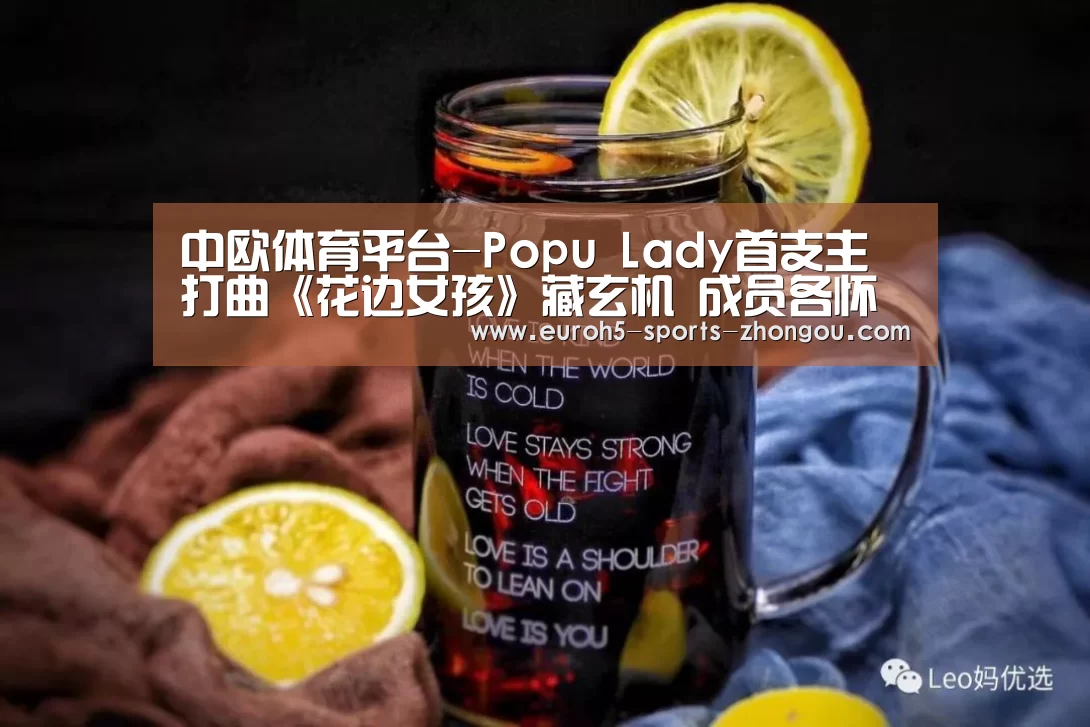 中欧体育平台-Popu Lady首支主打曲《花边女孩》藏玄机 成员各怀鬼胎言语霸凌(图3) 中欧体育平台
