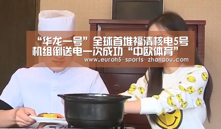 “华龙一号”全球首堆福清核电5号机组倒送电一次成功“中欧体育”(图2) 中欧体育平台