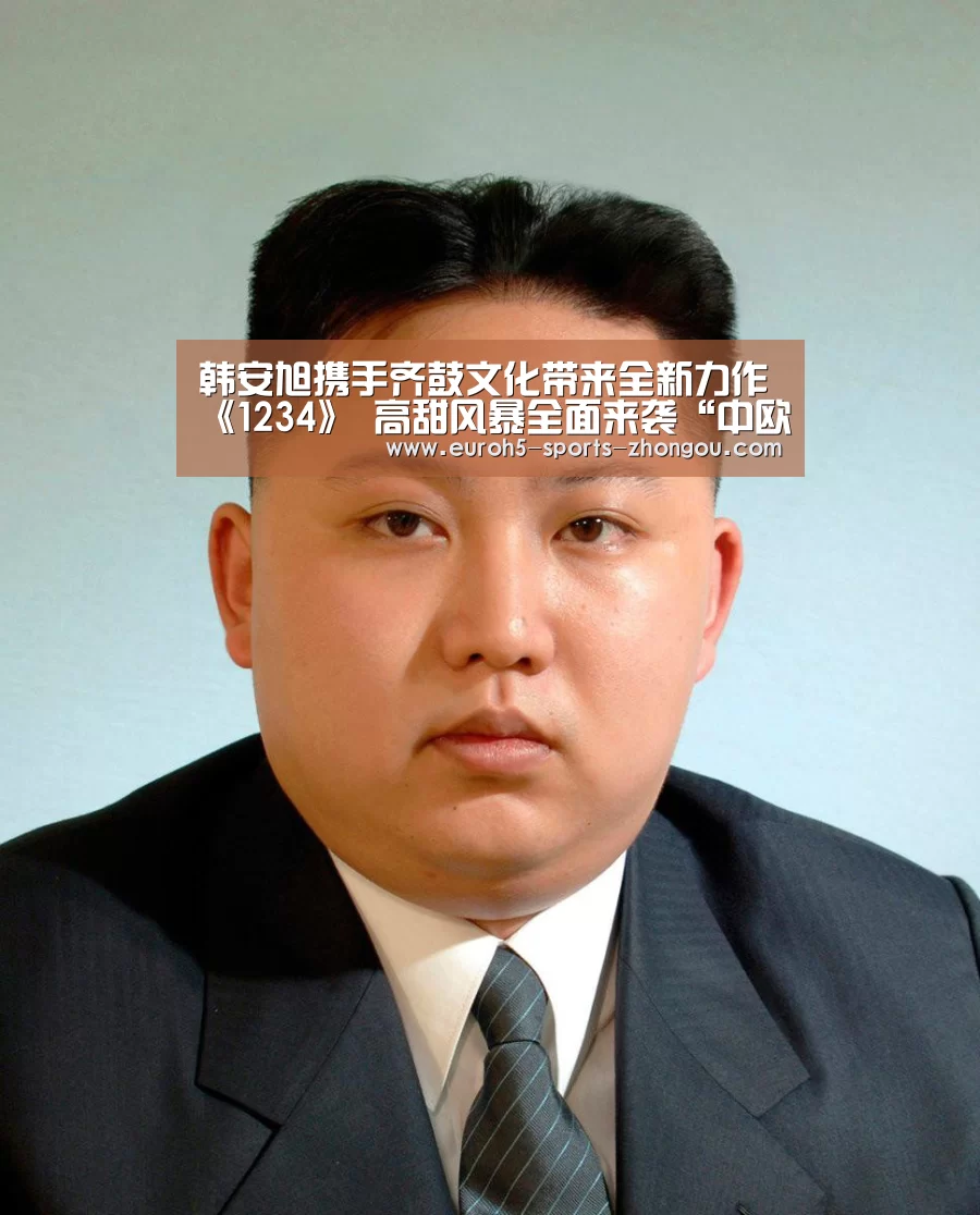 韩安旭携手齐鼓文化带来全新力作《1234》 高甜风暴全面来袭