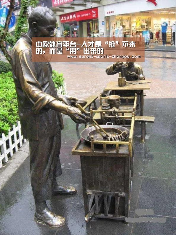 中欧体育平台-人才是“抢”不来的，而是“用”出来的