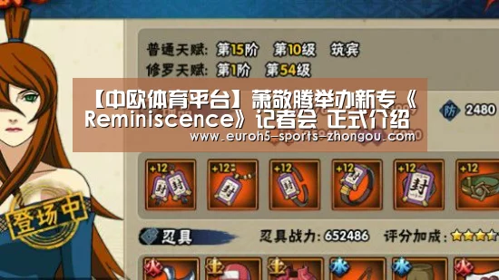 【中欧体育平台】萧敬腾举办新专《Reminiscence》记