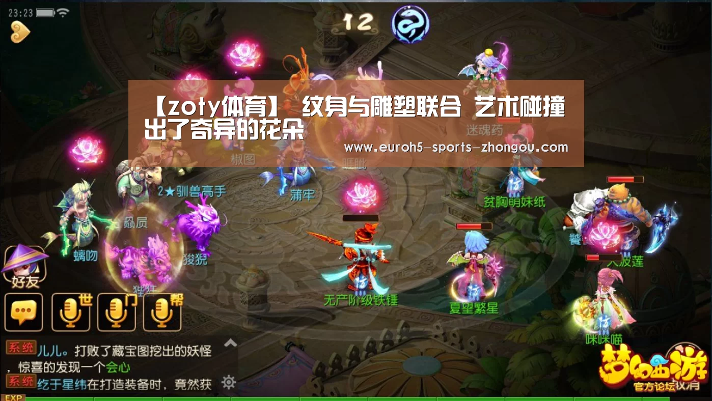 【zoty体育】
纹身与雕塑联合 艺术碰撞出了奇异的花朵