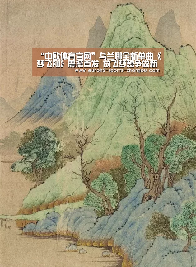 “中欧体育官网”乌兰娜全新单曲《梦飞翔》震撼首发 放飞梦想争做新时代好青年(图2) 中欧体育官网