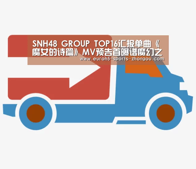 SNH48 GROUP TOP16汇报单曲《魔女的诗篇》MV预告首曝谱魔幻之章‘中欧体育’(图3) 中欧体育