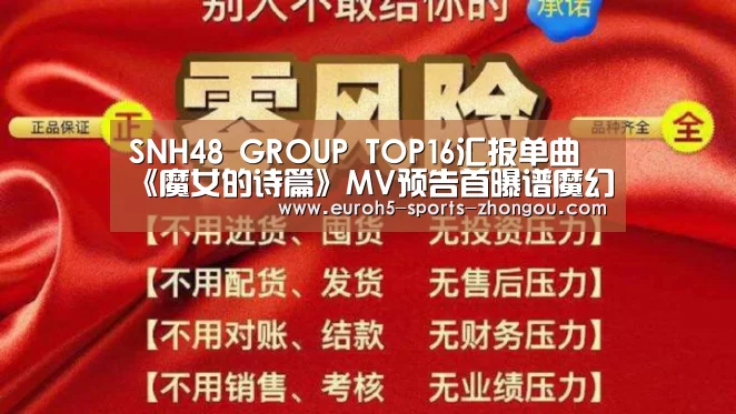 SNH48 GROUP TOP16汇报单曲《魔女的诗篇》MV