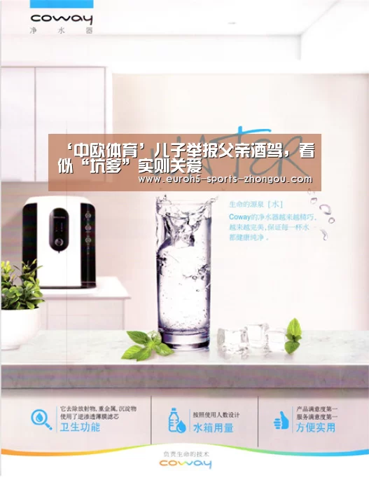‘中欧体育’儿子举报父亲酒驾,看似“坑爹”实则关爱(图3) 中欧体育
