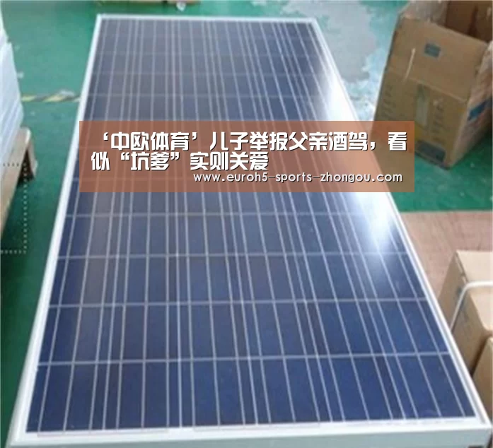 ‘中欧体育’儿子举报父亲酒驾,看似“坑爹”实则关爱(图2) 中欧体育官网