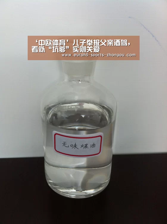 ‘中欧体育’儿子举报父亲酒驾,看似“坑爹”实则关爱(图4) 中欧体育官网