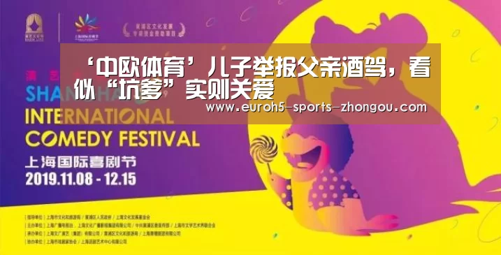 ‘中欧体育’儿子举报父亲酒驾，看似“坑爹”实则关爱