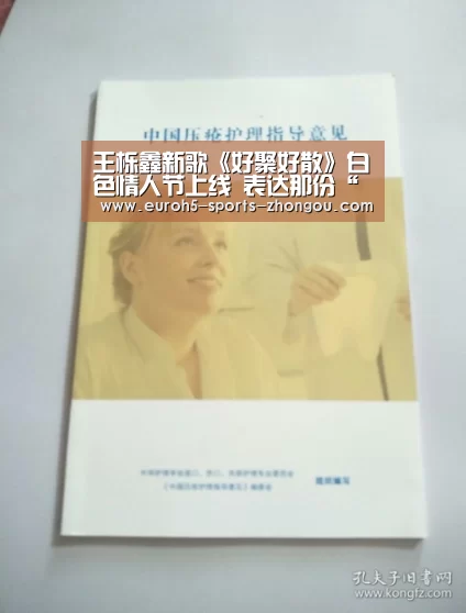 王栎鑫新歌《好聚好散》白色情人节上线 表达那份“爱而不得”的无奈【中欧体育官网】(图2) 中欧体育